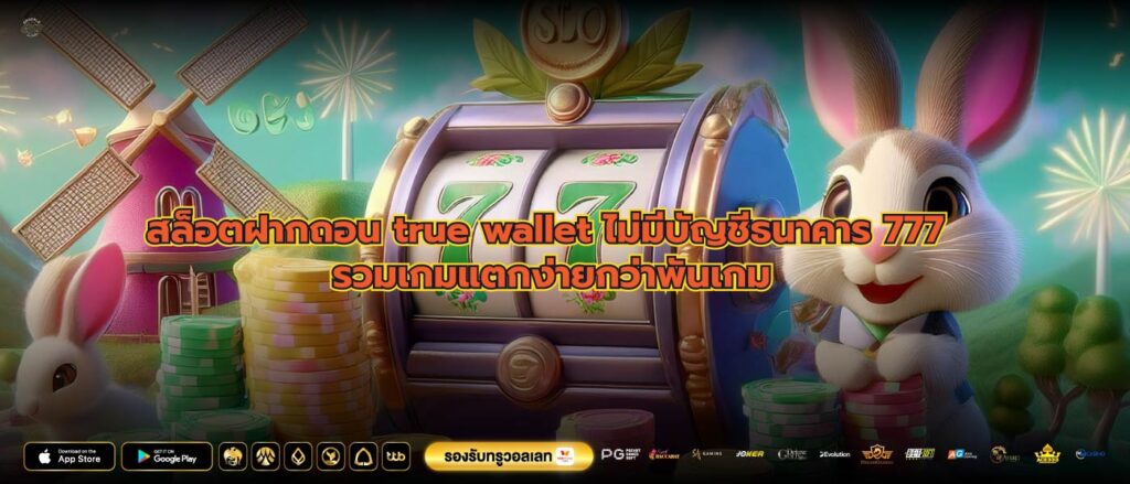 สล็อตฝากถอน true wallet ไม่มีบัญชีธนาคาร 777 รวมเกมแตกง่ายกว่าพันเกม