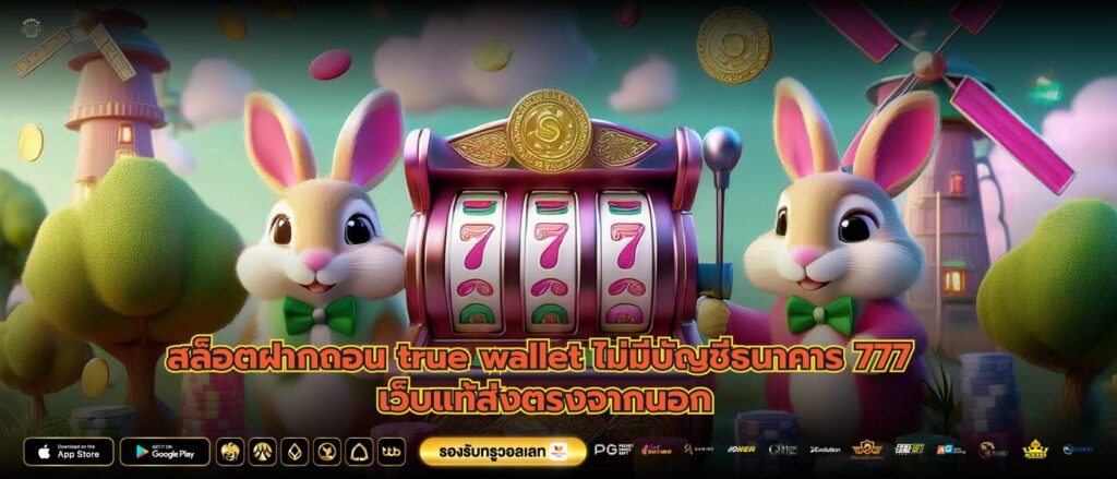 สล็อตฝากถอน true wallet ไม่มีบัญชีธนาคาร 777 เว็บแท้ส่งตรงจากนอก