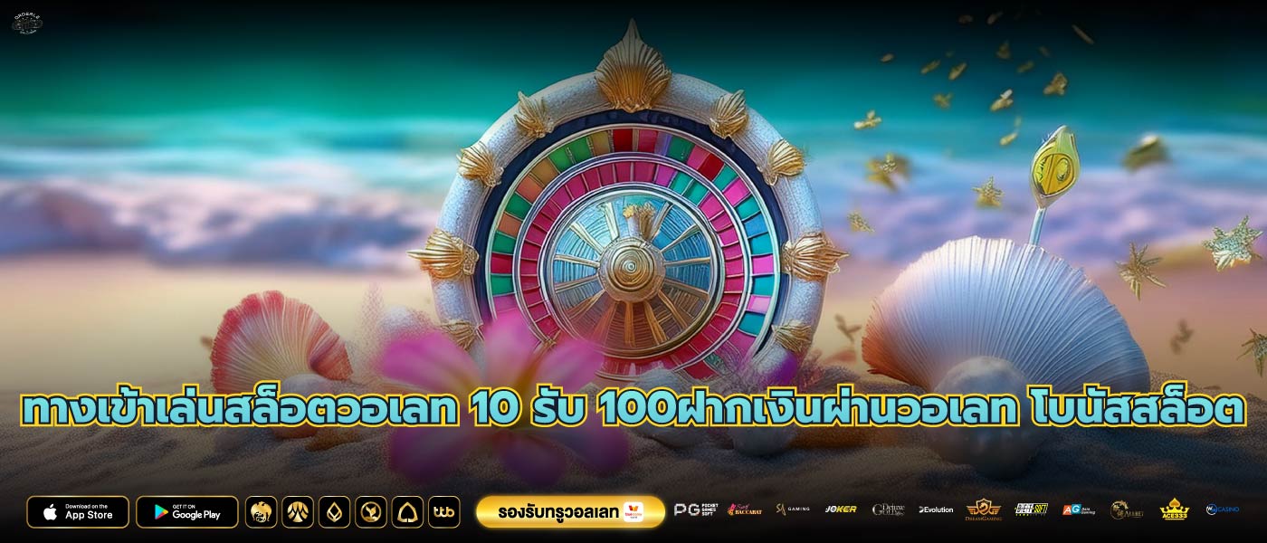ทางเข้าเล่นสล็อตวอเลท 10 รับ 100ฝากเงินผ่านวอเลท โบนัสสล็อต