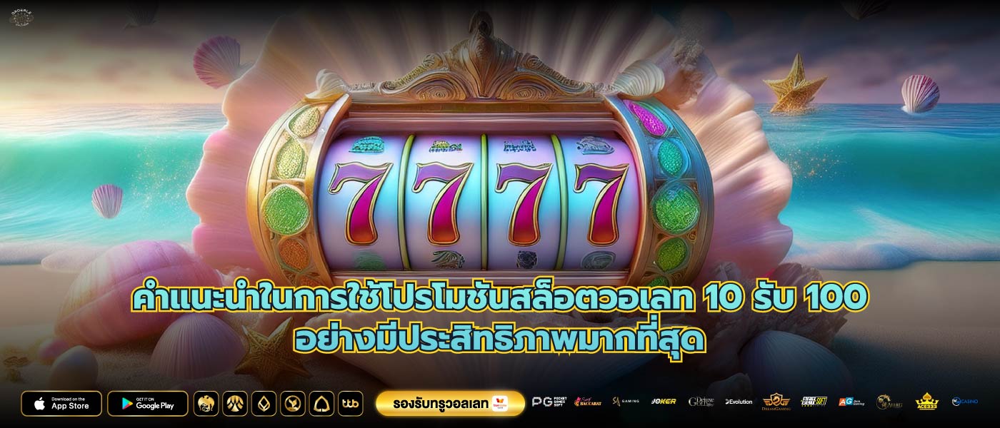 คำแนะนำในการใช้โปรโมชันสล็อตวอเลท 10 รับ 100อย่างมีประสิทธิภาพมากที่สุด