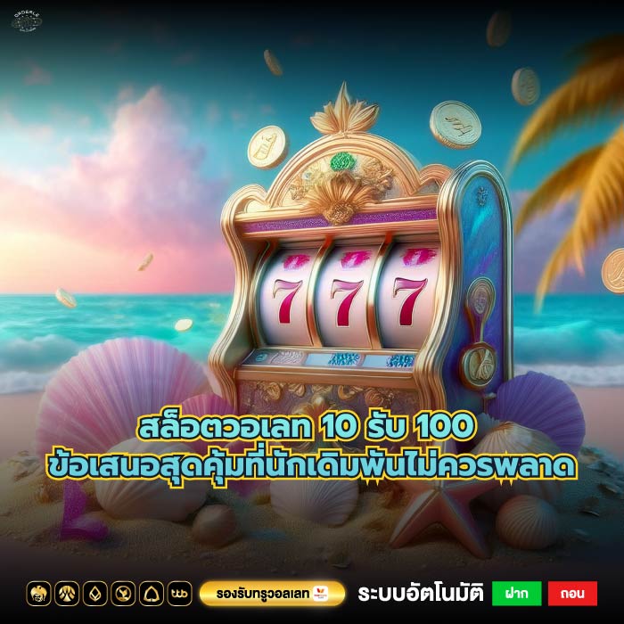 สล็อตวอเลท 10 รับ 100 ข้อเสนอสุดคุ้มที่นักเดิมพันไม่ควรพลาด
