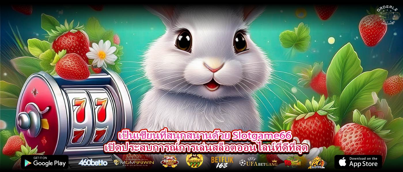 เป็นเซียนที่สนุกสนานด้วย Slotgame66 เปิดประสบการณ์การเล่นสล็อตออนไลน์ที่ดีที่สุด