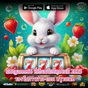 slotgame66 ที่ทันสมัยที่สุดในปี 2025 รองรับการฝาก-ถอน ทรูวอเลท
